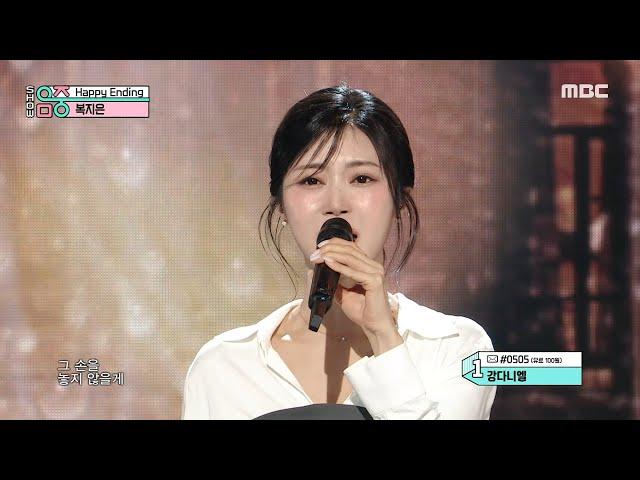 Bok Jieun (복지은) - Happy Ending | Show! MusicCore | MBC241005방송