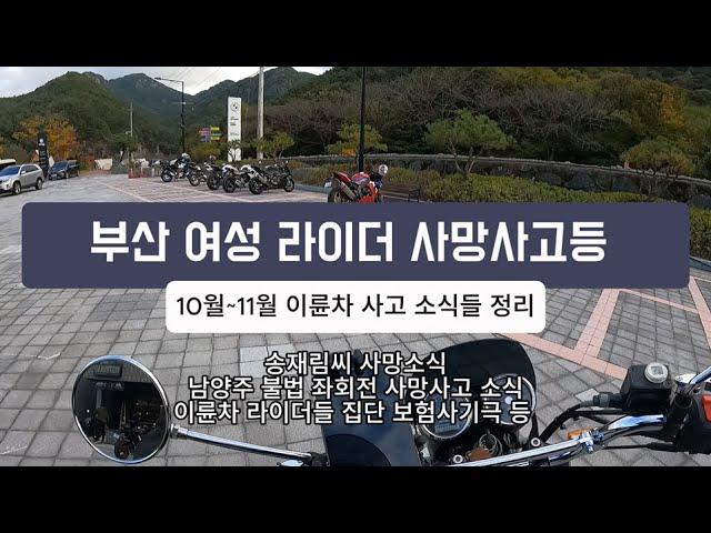 부산 여성 라이더 사망 사고등 10월~11월 이륜차 사고소식 정리 [송재림씨 사망, 부산 여성라이더 해운대 사망사고, 등]