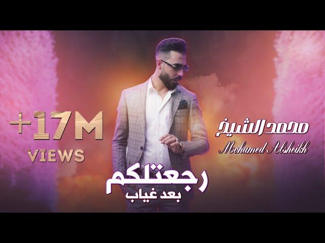 رجعتلكم بعد غياب الفنان محمد الشيخ ( Official Audio Music )