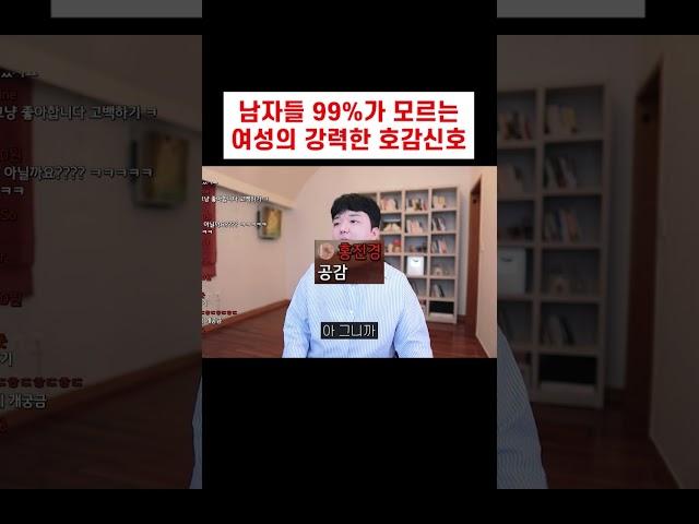 99% 남자가 놓치는 여성의 강력한 호감신호 ㅋㅋ