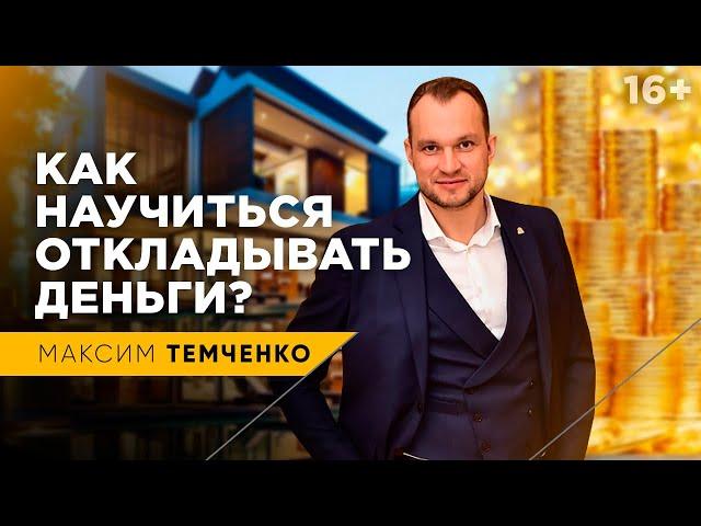 Как научиться откладывать деньги | Закон 10%. Финансовая грамотность