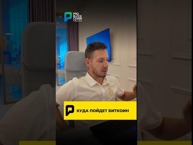  КУДА ПОЙДЕТ БИТКОИН!?! #крипта #bitcoin