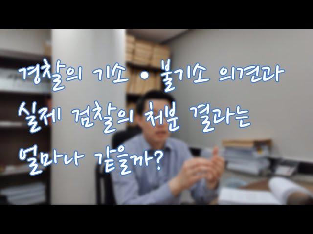 경찰의 기소, 불기소 의견과 실제 검찰의 처분 결과는 얼마나 같을까?