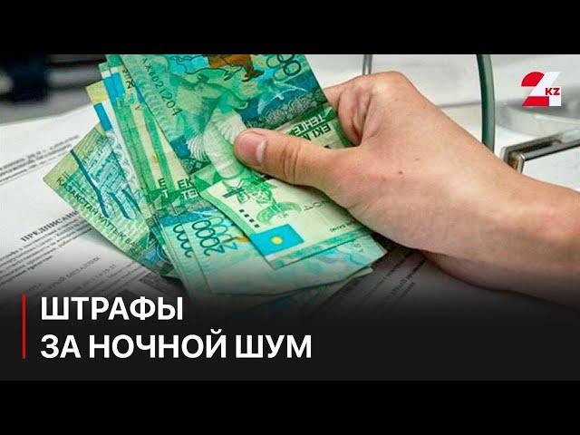 Штрафы за ночной шум в Астане превысили 278 млн тенге