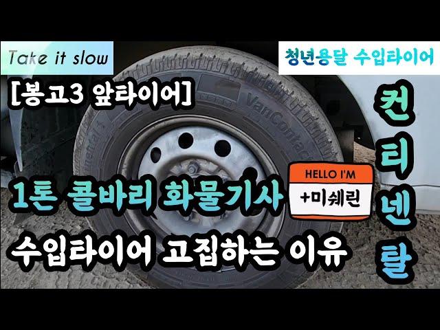 [화물기사] [수입타이어를 쓰는 이유] [1톤콜바리] [컨티넨탈] [미쉐린] [금호포트란12p]