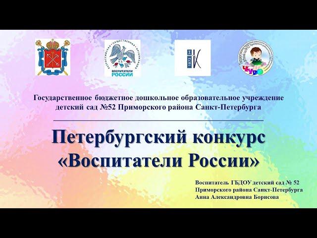 lX Всероссийский конкурс "Воспитатели России"