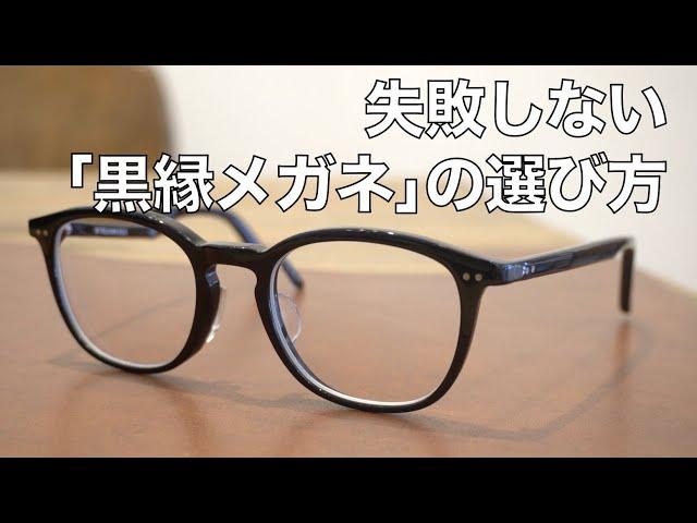 黒縁メガネの選び方をプロが解説！掛けやすい太さやデザインとは？G.B.ガファス漆畑さん