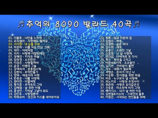 추억의 8090 발라드 40곡 / Playlist / X세대감성 / 감성발라드