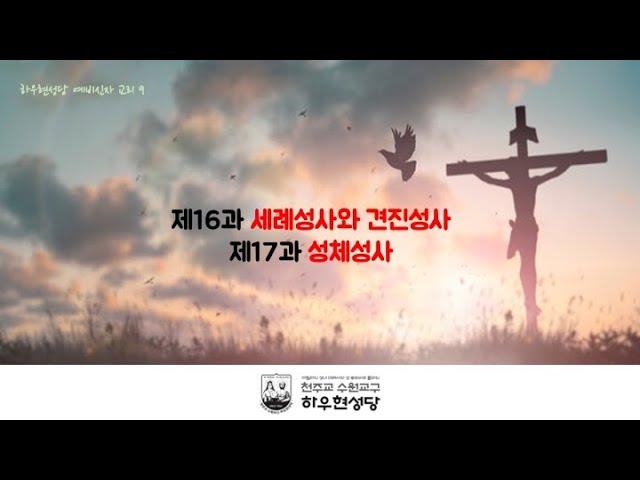 제16과 세례성사와 견진성사 / 제17과 성체성사