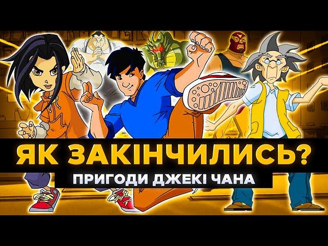 Як закінчились ПРИГОДИ ДЖЕКІ ЧАНА? | Огляд всіх сезонів мультфільму дитинства українською