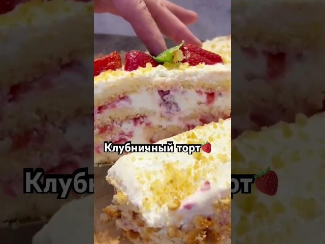 Клубничный торт! #клубничныйторт #тортсклубникой #клубничныйпирог