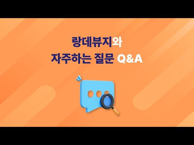 랑데뷰지 특징&자주하는 질문 3가지는?