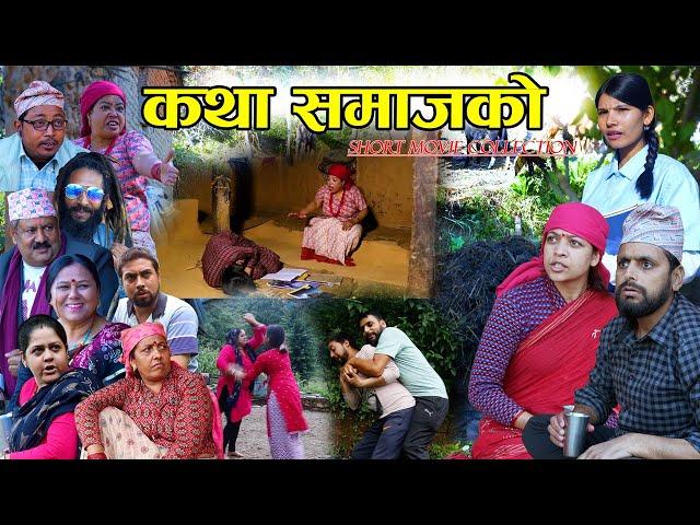 Katha Samaj ko कथा समाजको || Best Short Movie Collection || By Resham Bhandari, Sahara Koirala