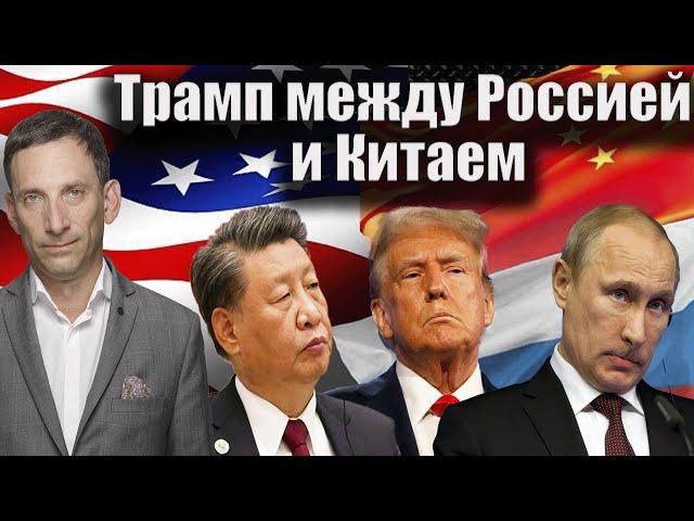 Трамп между Россией и Китаем | Виталий Портников @SiliconCurtain