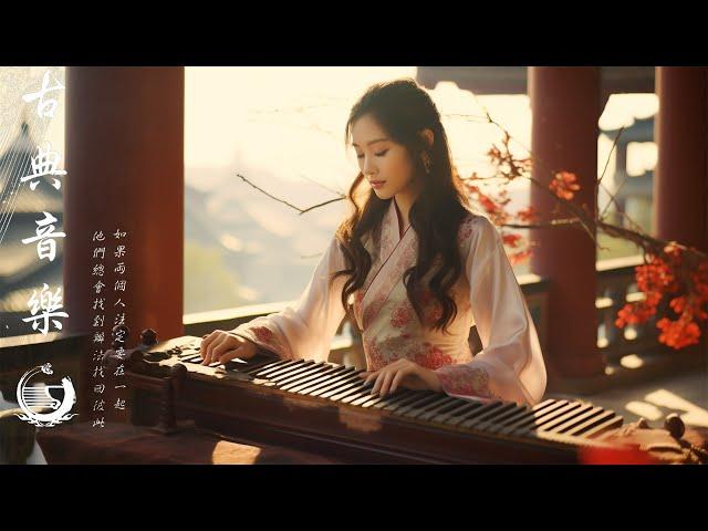 Hermosa Musica Tradicional China - 古典音乐【中國風】超好聽的中國古典音樂 古箏、竹笛、二胡 中國風純音樂的獨特韻味 古箏音樂 放鬆心情 安靜音樂