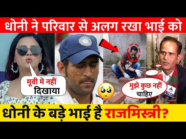 Ms Dhoni Brother Narendra Singh Dhoni | ms dhoni real story | धोनी के बड़े भाई  है राजमिस्त्री ?