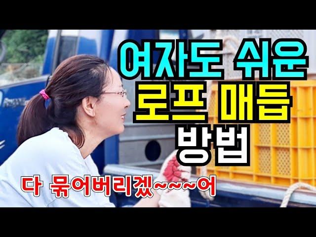 트럭매듭 묶는방법/ 화물차매듭 묶기/ 고리바 쉽게 묶는 방법 rope knotting