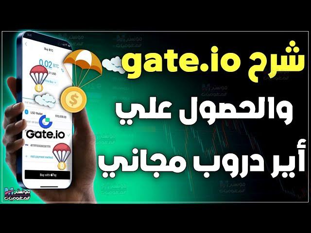 شرح منصة gate io وطريقة الحصول علي اير دروب مجاني للعملات الرقمية | افضل منصة تداول عملات رقمية
