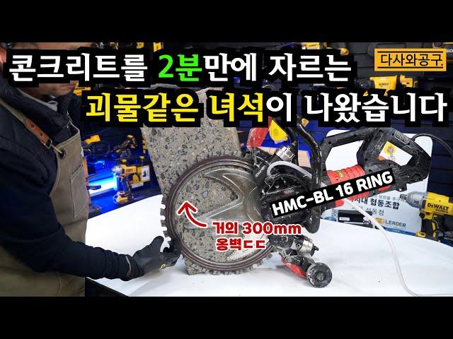 [다사와공구 #276] 콘크리트 옹벽을 2분안에 짜르는 6000w 강력한 전기 링쏘?! 철거 하시는분들 이건 사셔야겠는데요???