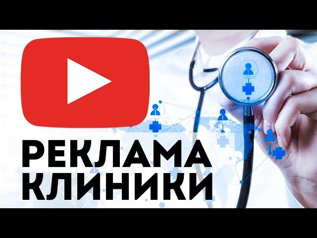 SEO Продвижение медицинского Ютуб канала, реклама услуг клиники