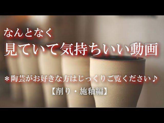 Ceramic art video, beer glass production using potter's wheel [Shaving, glazed edition]