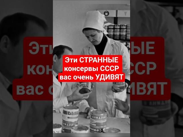 Эти СТРАННЫЕ консервы СССР вас очень УДИВЯТ