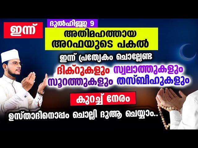 ഇന്ന് അതി മഹത്തായ അറഫാ ദിനം! ഇന്നത്തെ ദിവസം ചൊല്ലേണ്ട ദിക്റ് തസ്ബീഹ് ദുആ മജ്‌ലിസ്