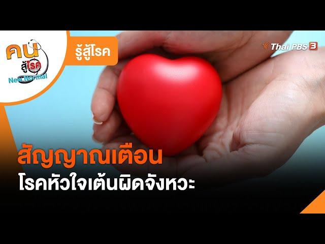 สัญญาณเตือนของโรคหัวใจเต้นผิดจังหวะ : รู้สู้โรค