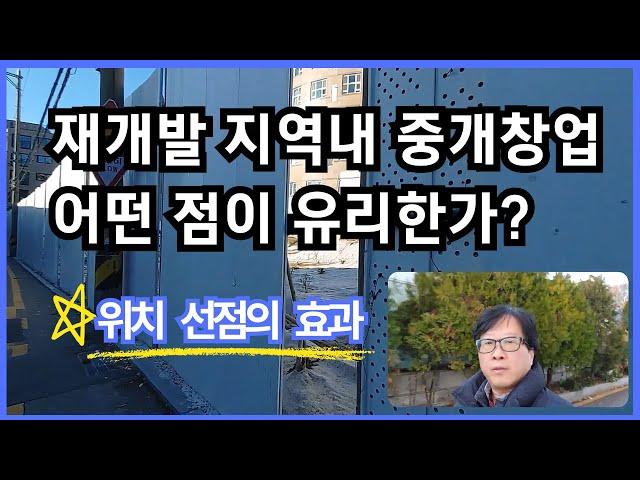 재개발 지역 중개창업은 뭐가 좋은가요?  #재개발전문공인중개사 #재개발창업 #재개발공인중개사