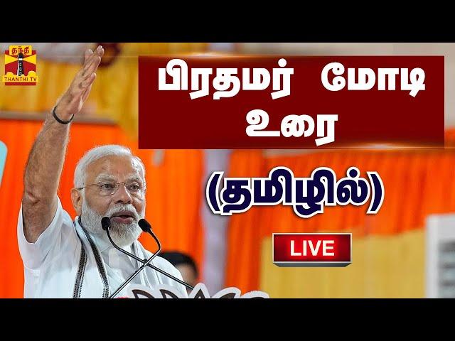 LIVE : பிரதமர் மோடி உரை (தமிழில்) | PM Modi Speech | India | ThanthiTV