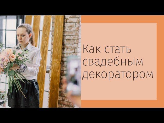 Как стать свадебным декоратором