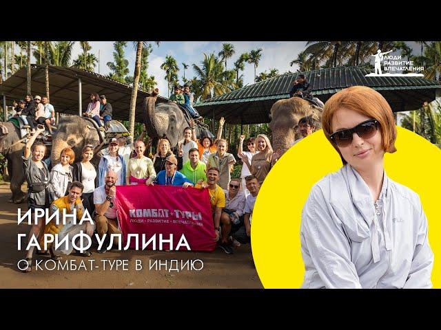 Ирина Гарифуллина рекомендует путешествия с Комбат-турами