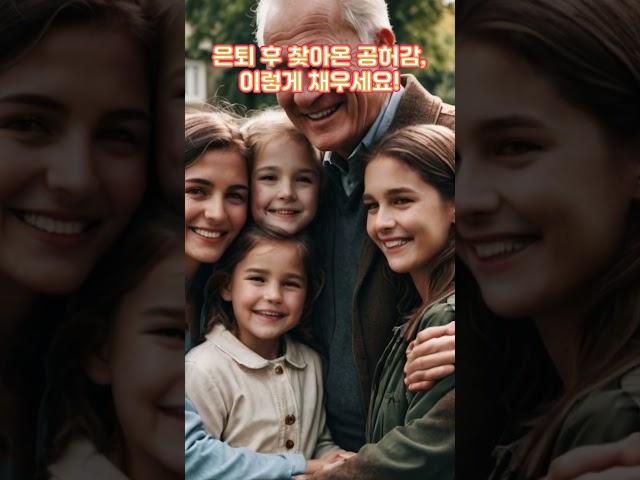 은퇴후 찾아온 공허감! 이렇게 해결하세요. 노후생활