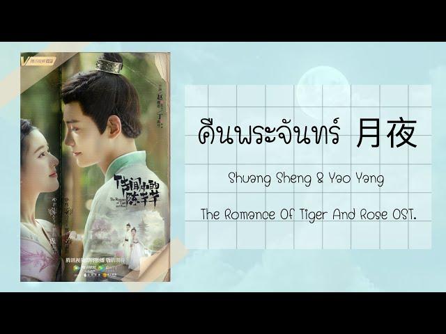 [THAISUB/PINYIN] คืนพระจันทร์ 月夜 ข้านี่แหละองค์หญิงสาม The Romance of Tiger and Rose OST.︎