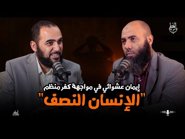 ياسين العمري : ماذا ينقصنا لننتصر ؟ ظاهرة الإنسان النصف | الأمة تواجه كفرا منظما بإيمان عشوائي