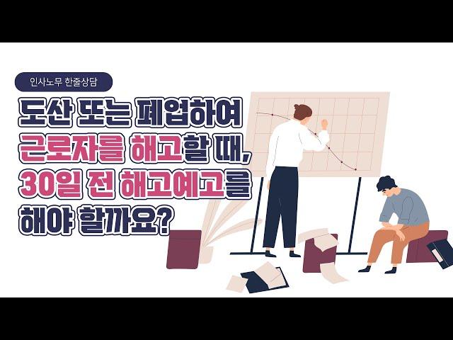 [인사노무 한줄상담] 사업이 어려워져 사업 도산 또는 폐업하여 근로자를 해고할 때, 30일 전 해고예고 또는 해고예고수당을 지급해야 할까요?