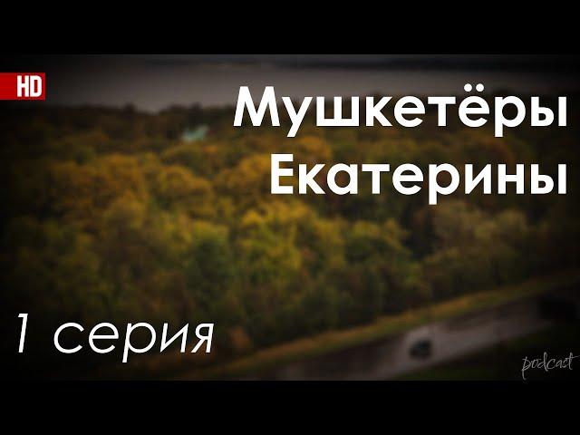 podcast: Мушкетёры Екатерины - 1 серия - #Сериал онлайн киноподкаст подряд, обзор