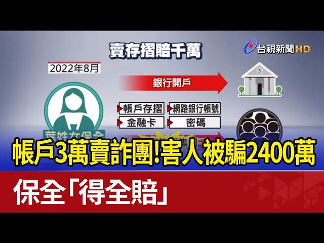 帳戶3萬賣詐團！害人被騙2400萬 保全「得全賠」