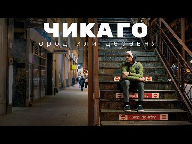 Жизнь в Чикаго - Город или Деревня?