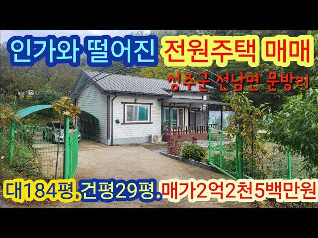 [4091]성주 전원주택매매.성주군 선남면 문방리 전원주택,세컨하우스 매매(129평,건평20평) 매매가 2억2천5백만원