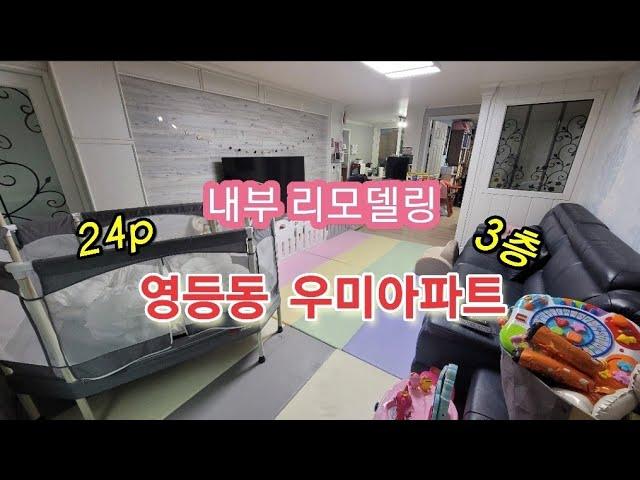 (보류) 익산시 영등동 우미아파트 매매 24p 3층 계단식 남향 내부리모델링 백년부동산