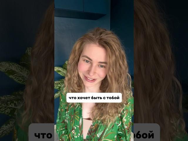 Если она не показывает, что ХОЧЕТ БЫТЬ С ТОБОЙ #вастикова