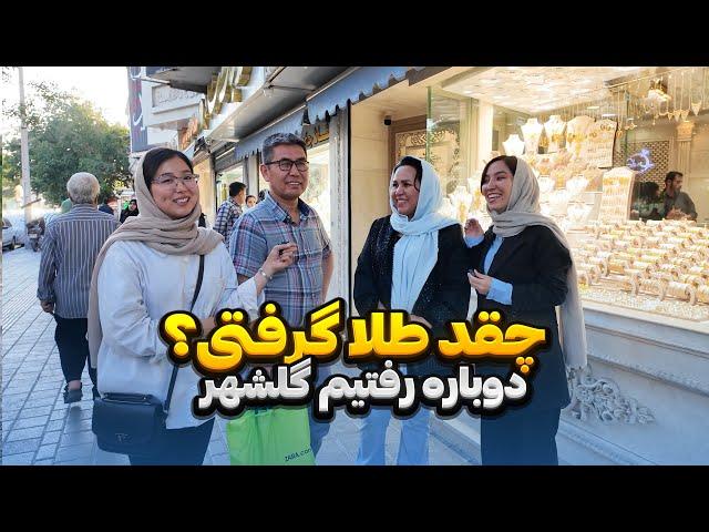 طلا، زرق و برق یا سرمایه‌گذاری؟|نظر مردم گلشهر رو در مورد طلا پرسیدیم