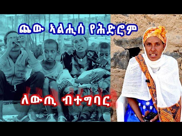 ሸከም ወ/ሮ ኣሚት ዘቕለለ ለውጢ ብተግባር!! (ጨው ኣልሒሰ የሕድሮም)