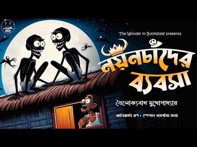 নয়নচাঁদের ব্যবসা | দমফাটা হাসির গল্প | Bengali audio story | Classic Comedy #wib