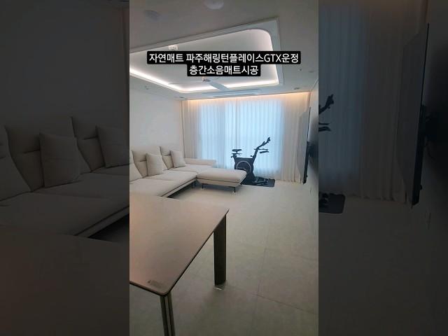 자연매트 파주해링턴플레이스GTX운정 층간소음매트시공 #반려견매트 #시공매트 #자연매트 #층간소음매트 #tpu매트 #슬개골탈구예방 #운정제일풍경채 #파주해링턴플레이스GTX운정