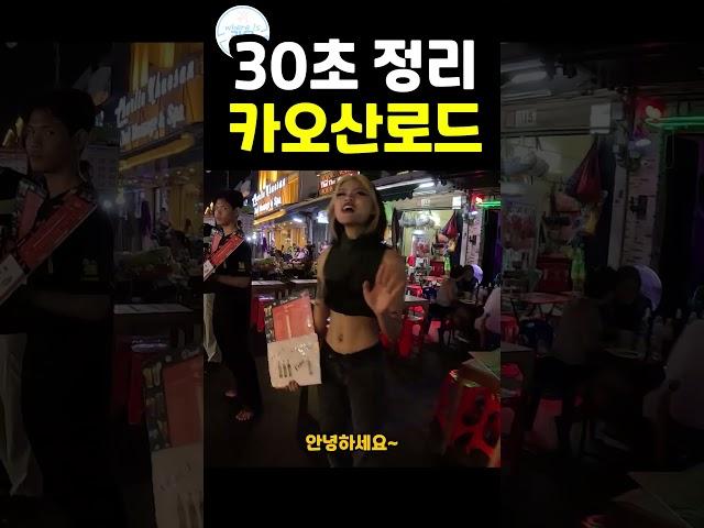  태국 방콕 여행   카오산로드 30초에 보기 #shorts