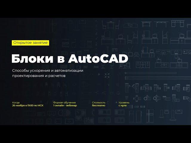 Блоки в AutoCAD. Способы ускорения и автоматизации проектирования