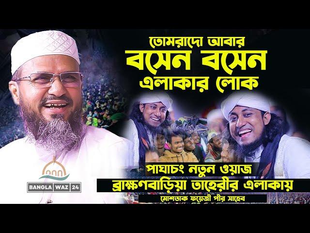 ব্রাহ্মণবাড়িয়ায় তাহেরির এলাকায় || মোস্তাক ফয়েজী হুজুরের নতুন ওয়াজ || Mostak foyeji New Waz ||