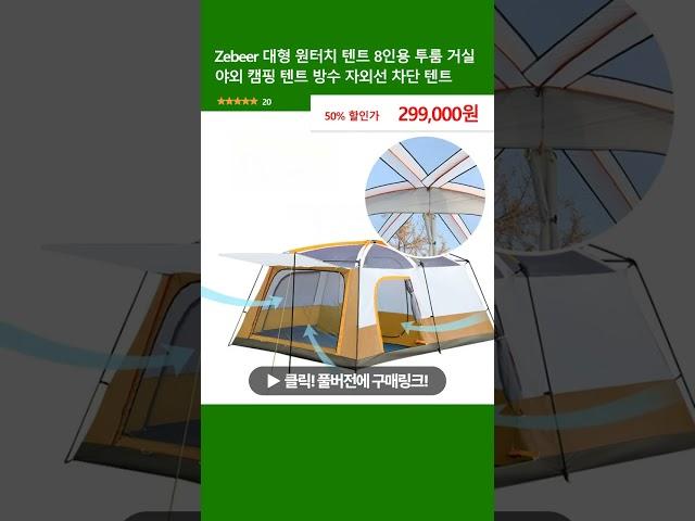 Zebeer 대형 원터치 텐트 8인용 투룸 거실 야외 캠핑 텐트 방수 자외선 차단 텐트